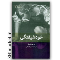 کتاب خودشیفتگی اثر جرمی هلمز نشر بینش نو مترجم مهیار علینقی
