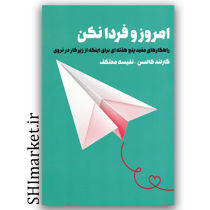 کتاب امروز و فردا نکن (راهکارهای مفید پنج هفته ای برای اینکه از زیر کار در نروی) اثر گارلند کالسن نشر لیوسا مترجم نفیسه معتکف 