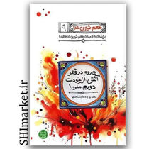 کتاب میروم در قعر آتش از خودت دورم مکن (طعم شیرین خدا) اثر محسن عباسی ولدی نشر آیین فطرت
