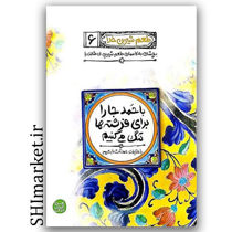 کتاب با حمد جارا برای فرشته ها تنگ می کنیم (طعم شیرین خدا ) اثر محسن عباسی ولدی نشر آیین فطرت 