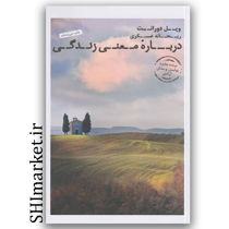 کتاب درباره معنی زندگی اثر ویل دورانت نشر عطر کاج مترجم ریحانه عسکری