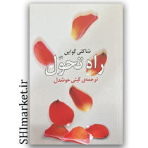 کتاب راه تحول اثر شاکتی گوایین نشر روشنگران و مطالعات زنان مترجم گیتی خوشدل
