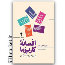 کتاب افسانه کاریزما (علم و هنر جذب دیگران) اثر اولیویا فاکس کابان نشر آموخته مترجم سعید یاراحمدی