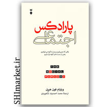 کتاب پارادکس اجتماعی (وقتی که درمیابیم رسیدن به آنچه میخواهیم یعنی از دست دادن آنچه نیاز داریم) اثر ویلیام فون هیپل نشر نو مترجم محمد احمدوند شاهرودی 