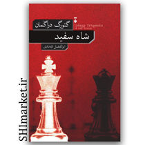 کتاب شاه سفید اثر گئورگ دراگمان نشر نو مترجم ابوالفضل الله دادی