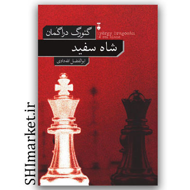 کتاب شاه سفید اثر گئورگ دراگمان نشر نو مترجم ابوالفضل الله دادی