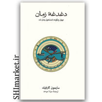 کتاب دغدغه زمان (جهان چگونه دلمشغول زمان شد) اثر سایمون گارفیلد نشر نو مترجم مزدا موحد