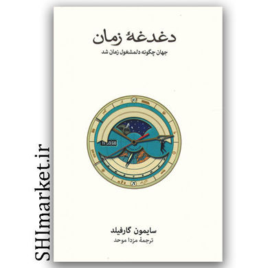 کتاب دغدغه زمان (جهان چگونه دلمشغول زمان شد) اثر سایمون گارفیلد نشر نو مترجم مزدا موحد