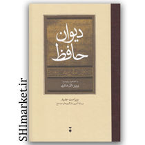 کتاب دیوان حافظ (به تصحیح و توضیح پرویز ناتل خانلری) نشر نو برپایه آخرین بازنگری های مصحح