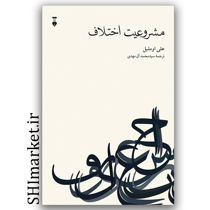 کتاب فلسفه قانون گذاری در اسلام (براساس منابع و عقاید اهل سنت) اثر صبحی محمصانی نشر نو مترجم اسمعیل گلستانی