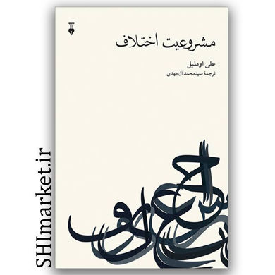 کتاب فلسفه قانون گذاری در اسلام (براساس منابع و عقاید اهل سنت) اثر صبحی محمصانی نشر نو مترجم اسمعیل گلستانی