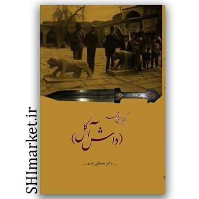 کتاب داش آ کل (اکبر دایی محمد) اثر مصطفی ندیم نشر سیوند