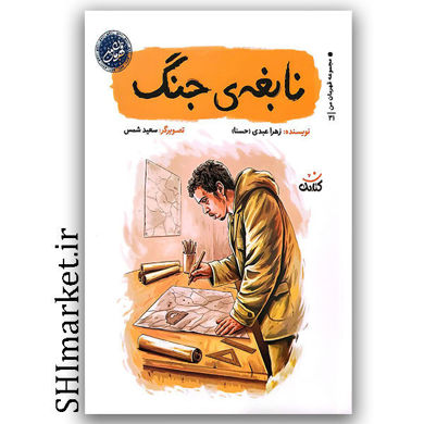 کتاب نابغه جنگ اثر زهرا عبدی (حسنا) نشر کتابک زندگی نامه شهید حسن باقری