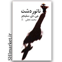 کتاب ناتور دشت اثر جی . دی . سلینجر نشر نیلا مترجم محمد نجفی