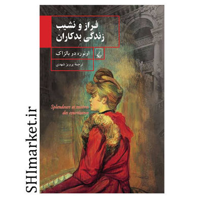 کتاب فراز و نشیب زندگی بدکاران اثر اونوره دو بالزاک نشر ققنوس مترجم پرویز شهدی
