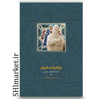 کتاب رباعیات خیام و خیامانه های پارسی نشر سخن پژوهش سید علی میر افضلی 