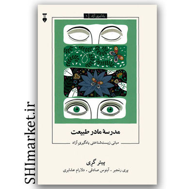 کتاب مدرسه مادر طبیعت ( مبانی زیست شناختی یادگیری آزاد ) یادگیری آزاد1 اثر پیتر گری نشر نو مترجم پری رنجبر آبنوس صادقی دلارام عشایری