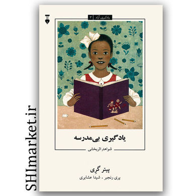 کتاب یادگیری بی مدرسه ( شواهد اثر بخشی ) یادگیری آزاد3 اثر پیتر گری نشر نو مترجم پری رنجبر شیدا عشایری