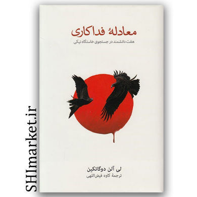 کتاب معادله فداکاری ( هفت دانشمند در جستجوی خاستگاه نیکی ) اثر لی آلن دوگاتکین نشر نو مترجم کاوه فیض اللهی