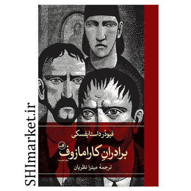 کتاب برادران کارامازوف اثر فیودر داستایفسکی نشر ثالث مترجم میترا نظریان 