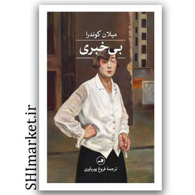 کتاب بی خبری اثر میلان کوندرا نشر ثالث مترجم فروغ پوریاوری