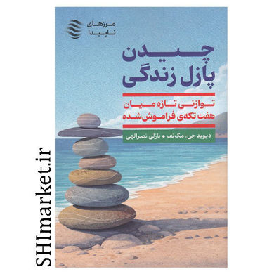کتاب چیدن پازل زندگی (توازنی تازه میان هفت تکه ی فراموش شده) اثر دیویدجی مک نف نشر اژدهای طلایی مترجم نازلی نصرالهی