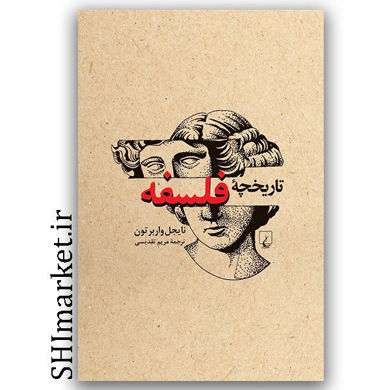 کتاب تاریخچه فلسفه اثر نایجل واربرتون نشر ققنوس مترجم مریم تقدیسی