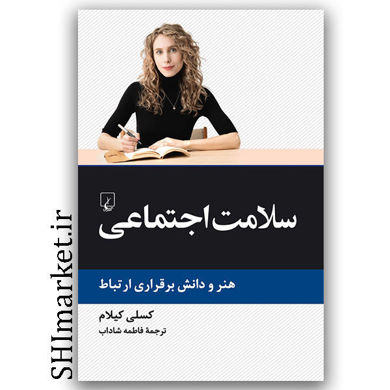 کتاب سلامت اجتماعی (هنر و دانش برقراری ارتباط) اثر کسلی کیلام نشر ققنوس مترجم فاطمه شاداب