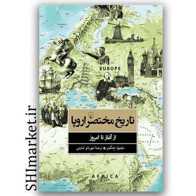 کتاب تاریخ مختصر اروپا (ازآغاز تا امروز) اثر سایمون جنکینز نشر ققنوس مترجم شهربانو صارمی