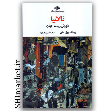 کتاب نااشیا (شورش زیست جهان) اثر بیونگ چول هان نشر نگاه 