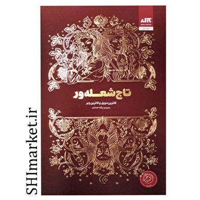 کتاب تاج شعله ور اثر کاترین دویل و کاترین وبر نشر مجازی مترجم پگاه خدادادی 