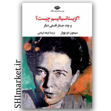 کتاب اگزیستانسیالیسم چیست (چند جستار فلسفی دیگر) اثر سیمون دو بووار نشر نگاه مترجم فرهاد کربلایی