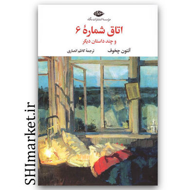 کتاب اتاق شماره شش 6 (چند داستان دیگر) اثر آنتون چخوف نشر نگاه مترجم کاظم انصاری