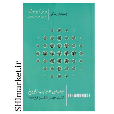 کتاب جعبه ی عجایب تاریخ (کشف جهان و شکستن قرار دادها)(چشم انداز زندگی) اثر رومن کرزناریک نشر کتاب سرای نیک مترجم سحر رمضانی یاهوئی 