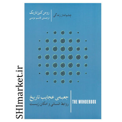 کتاب جعبه ی عجایب تاریخ (روابط انسانی و امکان زیست)(چشم انداز زندگی) اثر رومن کرزناریک نشر کتاب سرای نیک مترجم قاسم مومنی