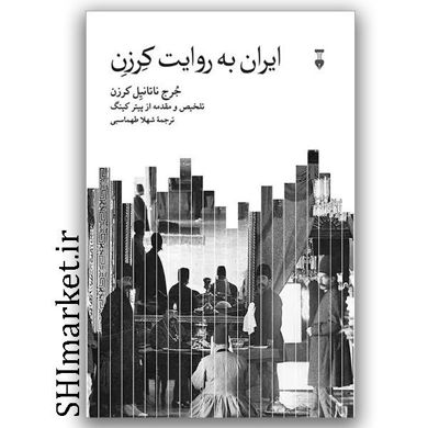 کتاب ایران به روایت کرزن اثر جرج ناتانیل کرزن نشر نو تلخیص و مقدمه از پیتر کینگ مترجم شهلا طهماسبی