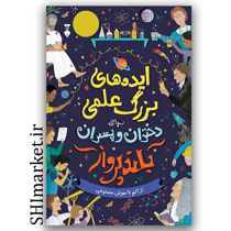 کتاب ایده های بزرگ علمی برای دختران و پسران بلند پرواز (از اتم تا هوش مصنوعی) اثر فریا هاردی نشر نو مترجم شهاب الدین عباسی 