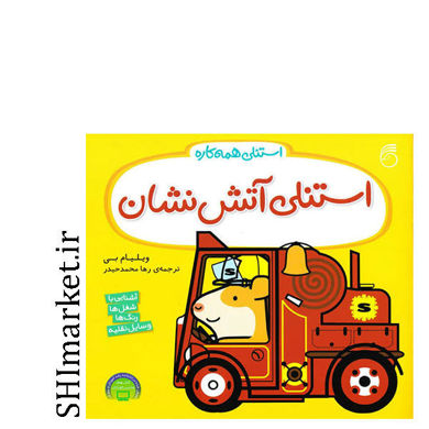 کتاب استنلی آتش نشان ( آشنایی با شغل ها رنگ ها وسایل نقلیه) اثر ویلیام بی نشر ناریا مترجم رها محمد حیدری