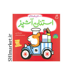 کتاب استنلی آشپز ( آشنایی با شغل ها رنگ ها وسایل نقلیه) اثر ویلیام بی نشر ناریا مترجم ملیحه یوسفی