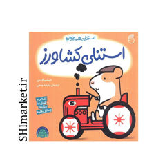 کتاب استنلی کشاورز ( آشنایی با شغل ها رنگ ها وسایل نقلیه) اثر ویلیام بی نشر ناریا مترجم ملیحه یوسفی