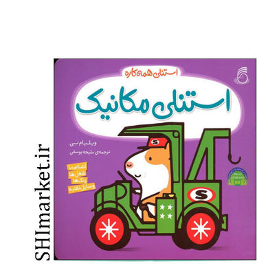 کتاب استنلی مکانیک ( آشنایی با شغل ها رنگ ها وسایل نقلیه) اثر ویلیام بی نشر ناریا مترجم ملیحه یوسفی