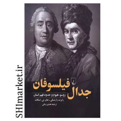 کتاب جدال فیلسوفان (روسو هیوم و حدود فهم انسان) اثر رابرت زارتسکی. جان تی. اسکات نشر ققنوس مترجم هدی زمانی