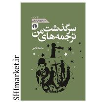 کتاب سرگذشت ترجمه های من اثر محمد قاضی نشر  علمی فرهنگی