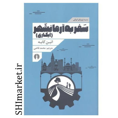 کتاب سفر به آرمانشهر (ایکاری) اثر اتین کابه نشر علمی و فرهنگی مترجم محمد قاضی