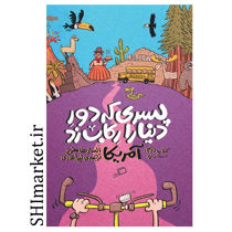 کتاب پسری که دور دنیارا رکاب زد ( کتاب دوم سفر به آمریکا ) اثر السترها مفریز نشر ادامه مترجم لیدا هادی