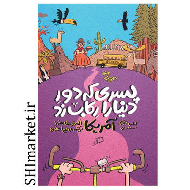 کتاب پسری که دور دنیارا رکاب زد ( کتاب دوم سفر به آمریکا ) اثر السترها مفریز نشر ادامه مترجم لیدا هادی