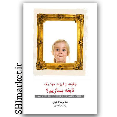 کتاب چگونه از فرزندان خود یک نابغه بسازیم اثر شاکونتالا دوی نشر اژدهای طلایی مترجم زهره زاهدی