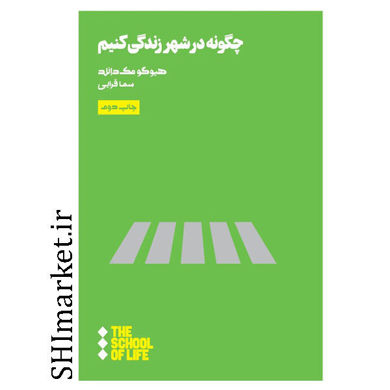 کتاب چگونه در شهر زندگی کنیم اثر هیگومک دانلد نشر هنوز مترجم سما قرایی