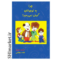 کتاب چرا به نوجوانان گوش نمی دهید اثر سوزی هیمن نشر بذرخرد مترجم لاله دهقانی