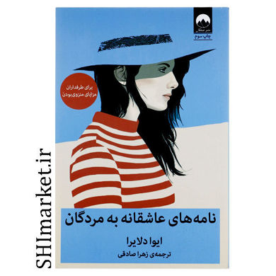 کتاب نامه های عاشقانه به مردگان اثر ایوا دلایرا نشر میلکان مترجم زهرا صادقی